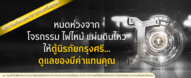 ตู้เซฟ กรุงศรี