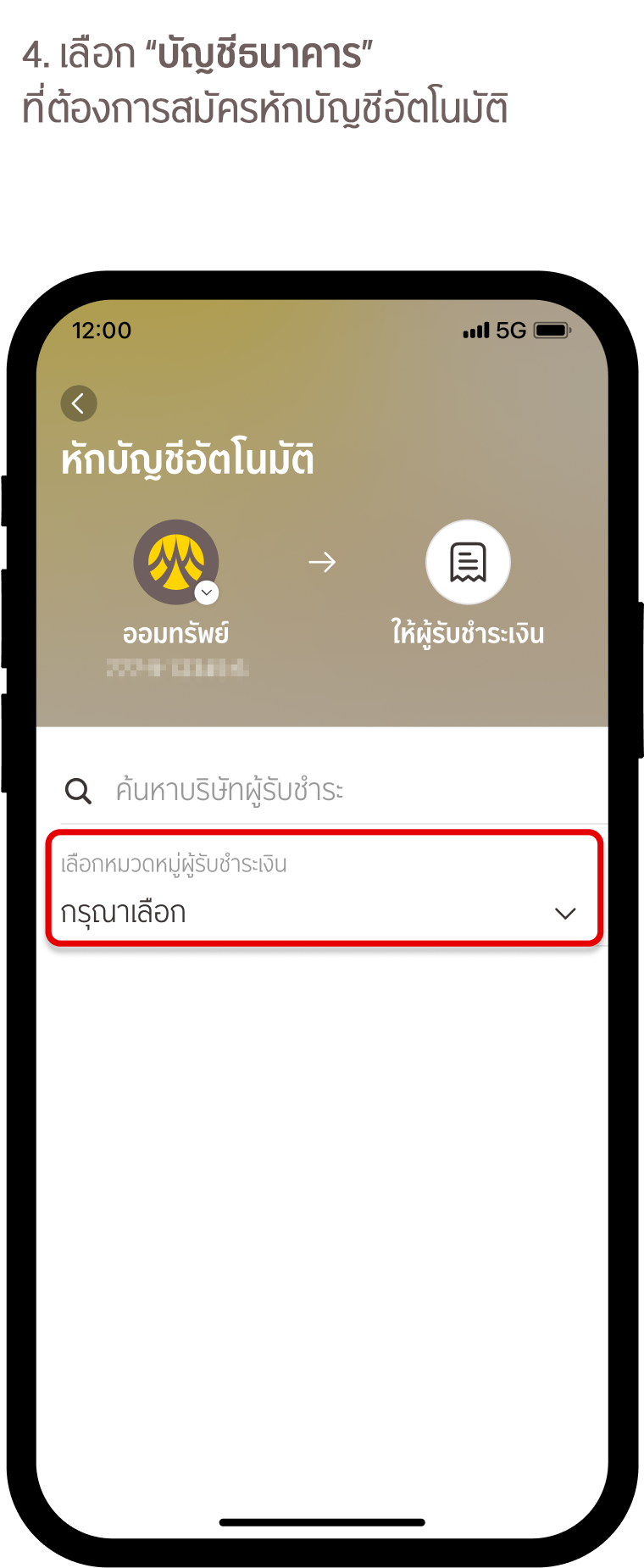 สมัครหักบัญชีเงินฝากอัตโนมัติ (ATS) ธนาคารกรุงศรี
