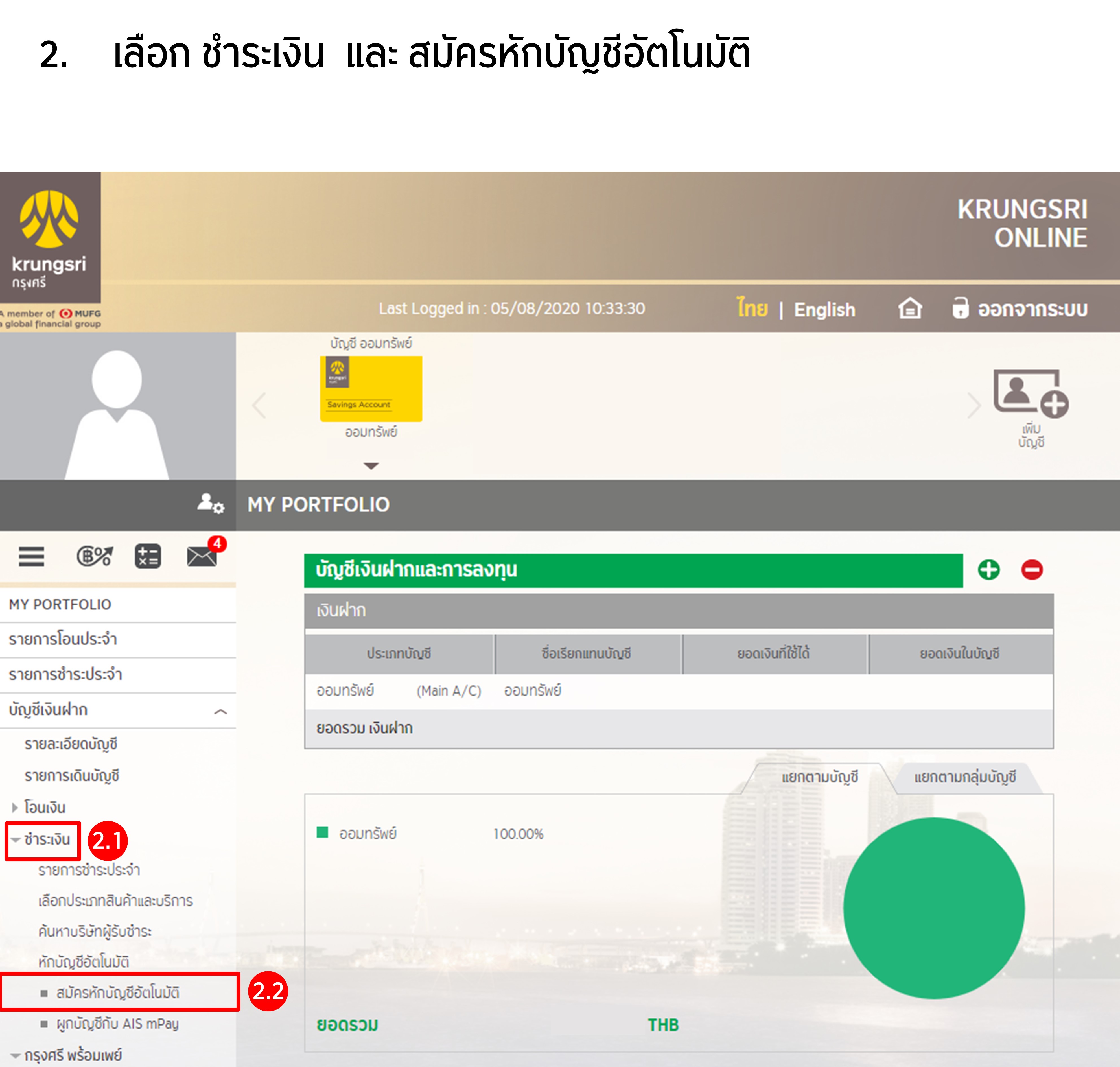ขั้นตอนการสมัครหักบัญชีเงินฝากอัตโนมัติ ATS ผ่าน Krungsri Online