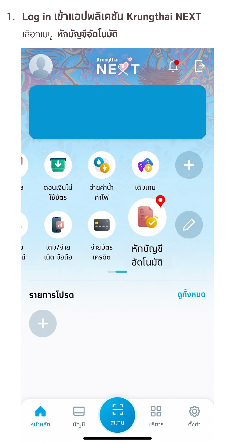 ขั้นตอนการสมัครหักบัญชีเงินฝากอัตโนมัติ ATS ผ่าน app Krungthai NEXT