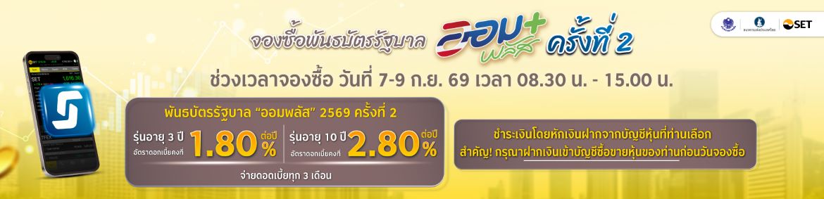 ตัวแทนจำหน่ายพันธบัตรรัฐบาล (ออมพลัส)