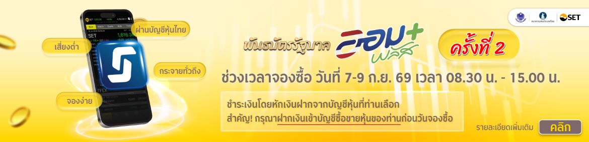 ตัวแทนจำหน่ายพันธบัตรรัฐบาล (ออมพลัส)