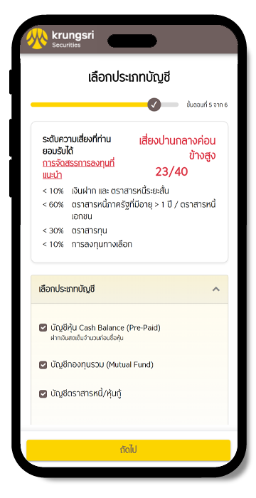 เลือกเปิดบัญชีลงทุน
